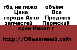 гбц на пежо307 объём1,6 › Цена ­ 10 000 - Все города Авто » Продажа запчастей   . Пермский край,Кизел г.